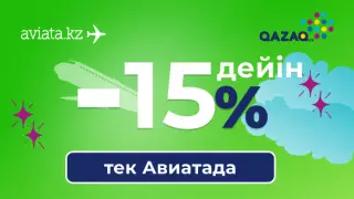 Тек Авиатада Qazaq Air әуекомпаниясының билеттері 15 пайыз жеңілдікпен сатылады