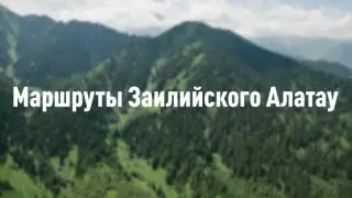 Kaz.tengritravel.kz-те Іле Алатауының бағыттары туралы айдар ашылды
