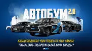 Қазақстандықтар үшін теңдессіз ұтыс ойыны! Тоғыз Lexus-тің біреуін қалай алуға болады?