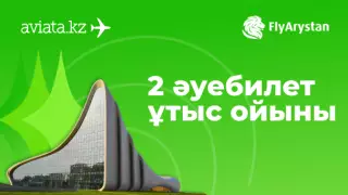 Тек Aviata.kz-те FlyArystan әуебилеттері ойнатылады