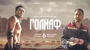 "Голиаф" - Әділхан Ержановтың озбырлық табиғатын зерттеуі
