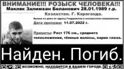 Үш ай бұрын іс-түссіз жоғалып кеткен қарағандылық тұрғын өлі табылды