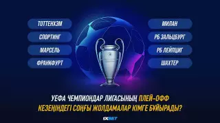УЕФА Чемпиондар Лигасының плей-офф кезеңіндегі соңғы жолдамалар кімге бұйырады?