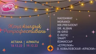 Алматы мен Астанада желтоқсанда ауқымды ретрофестиваль өтеді