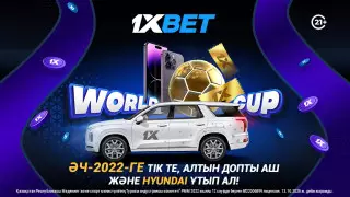 Әлем чемпионатының 2 шешуші аптасында қалай автокөлік ұтып алуға болады?