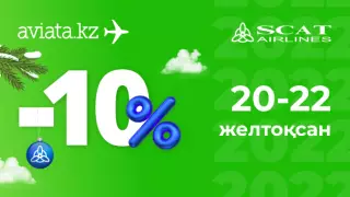 Тек Aviata.k-те SCAT әуекомпаниясының билеттері 10 пайыз жеңілдікпен сатылады
