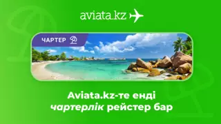 Aviata.kz сервисінде енді чартерлік рейске билет алуға болады