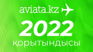 Aviata.kz 2022 жылды қорытындылады