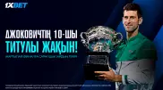 Джокович 10-титулына жақын. Ерлер арасындағы жартылай финалды талдау