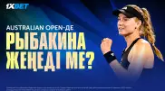 Рыбакина Australian Open жеңімпазы бола ма? Финал аналитикасы