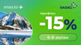 Тек Aviata.kz-те Qazaq Air билеттері 15 пайыз жеңілдікпен сатылады