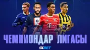 Чемпиондар лигасының плей-офф кезеңі. 1XBET сарапшыларының болжамы