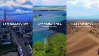 "Канада және Ислания емес". Tala Shin Қазақстан табиғатының әсемдігін көрсететін вирусты ролик жариялады