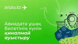 Жоспарлар өзгергенде Aviata.kz стресстен қалай құтқарады?