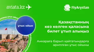 Тек Aviata.kz-те FlyArystan әуебилеттері ойнатылады