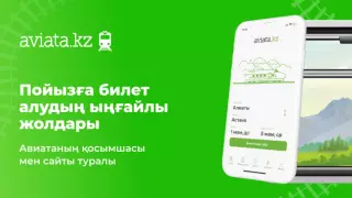 Пойызға билет алудың ыңғайлы жолдары айтылды