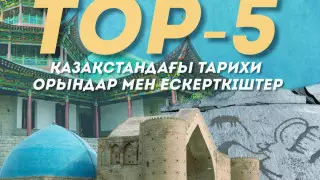 Қазақстандағы үздік бес тарихи орын аталды