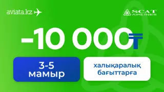 Тек Aviata.kz-те SCAT халықаралық рейстеріне -10 000 теңге