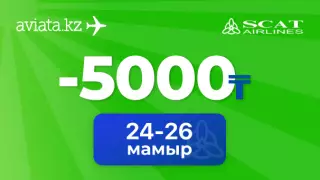 Тек Aviata.kz сервисінде SCAT бағыттарына -5 000 теңге