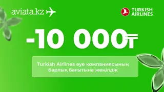 Aviata.kz сервисінде акция: Turkish Airlines билеттеріне -10 000 теңге