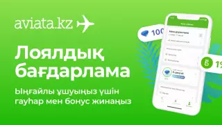 Aviata.kz ниеттестік бағдарламасын іске қосты