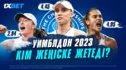 Әйелдер арасындағы Уимблдон 2023! Таңдаулыларға шолу