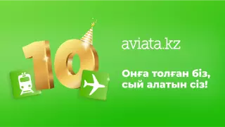Aviata.kz 10 жылдығына орай ұтыс ойынын өткізеді
