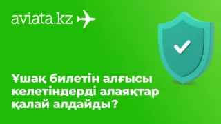 Ұшақ билетін алғысы келетіндерді алаяқтар қалай алдайды?