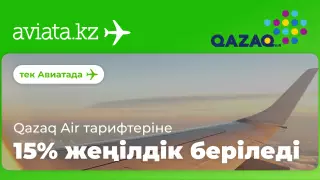 Тек Aviata.kz сайтында Qazaq Air-ге 15% дейін жеңілдіктер