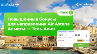 Тель-Авивке Aviata.kz арқылы саяхаттап 7 000 бонус алыңыз