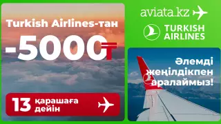 Aviata.kz сервисінде Turkish Airlines әуекомпаниясы ұсынған эксклюзив акция басталды