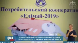"Елімай-2019" ТК қаржы пирамидасын ұйымдастырған ерлі-зайыпты сотталды