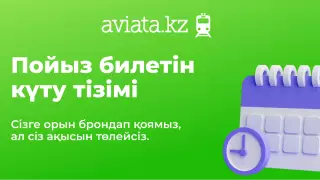 Күту тізімі және сатылым басталуына жазылу: Aviata.kz сайтында пойыз билеттерін қалай оңай сатып алуға болады