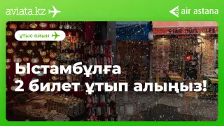 Aviata.kz сервисі Air Astana билеттері мен басқа да сыйлықтар ойнатады
