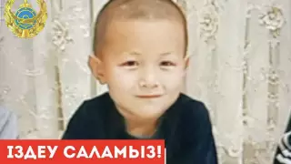 Түркістанда 4 жасар бала із-түзсіз жоғалып кеткен