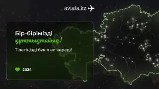 Бір-бірімізді мерекемен құттықтайық!