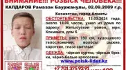 Алматыда үш күннен бері жоғалып кеткен жасөспірім іздестіріліп жатыр
