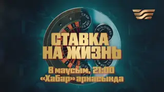 Ойынқұмарлық: Ұтылған өмір!