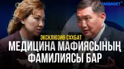 Медицина мафиясының махинациясы: Депутат Бақытжан Базарбек неліктен МӘМС жүйесіне шүйлікті?
