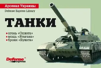 В 2008 году Украина заработала более миллиарда долларов на торговле оружием