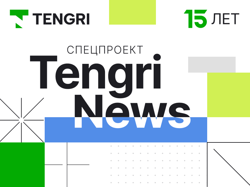 Tengrinews 15 лет