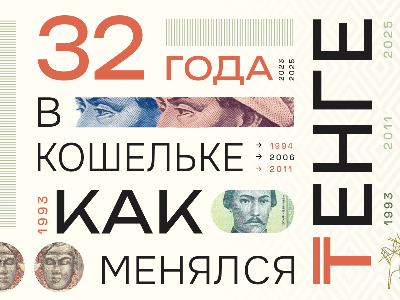 32 года в кошельке. Что вы не знали о тенге
