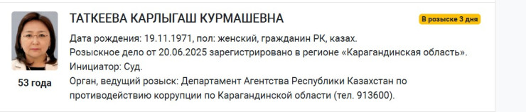Экс-судья Карлыгаш Таткеева объявлена в розыск