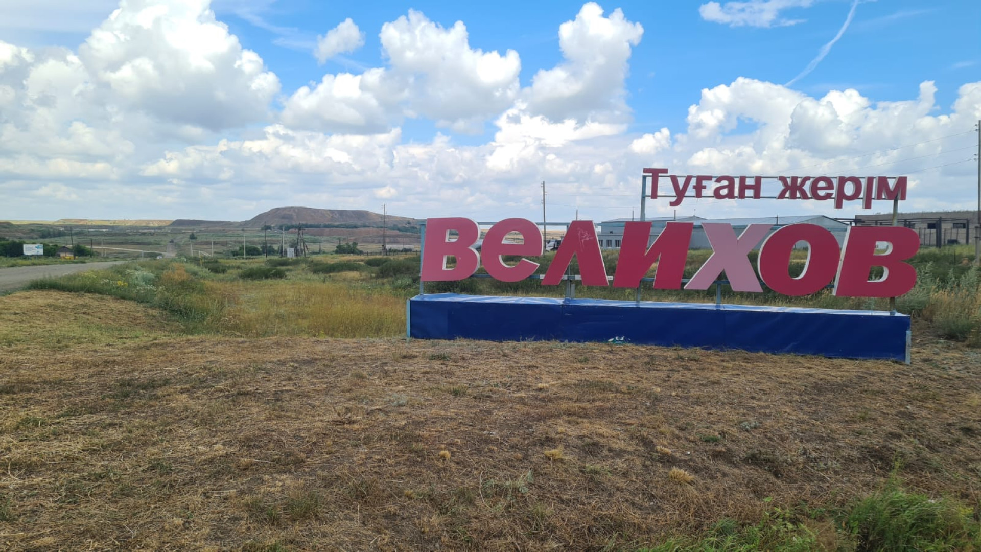 Посёлок Великовка, Актюбинская область. Фото ©️ Tengrinews.kz