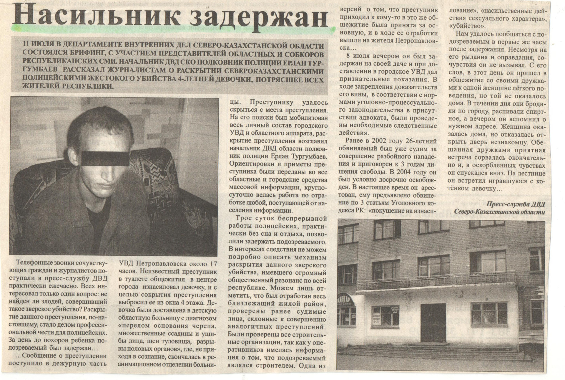 Вырезка из петропавловской газеты с материалом о задержании подозреваемого (2005)