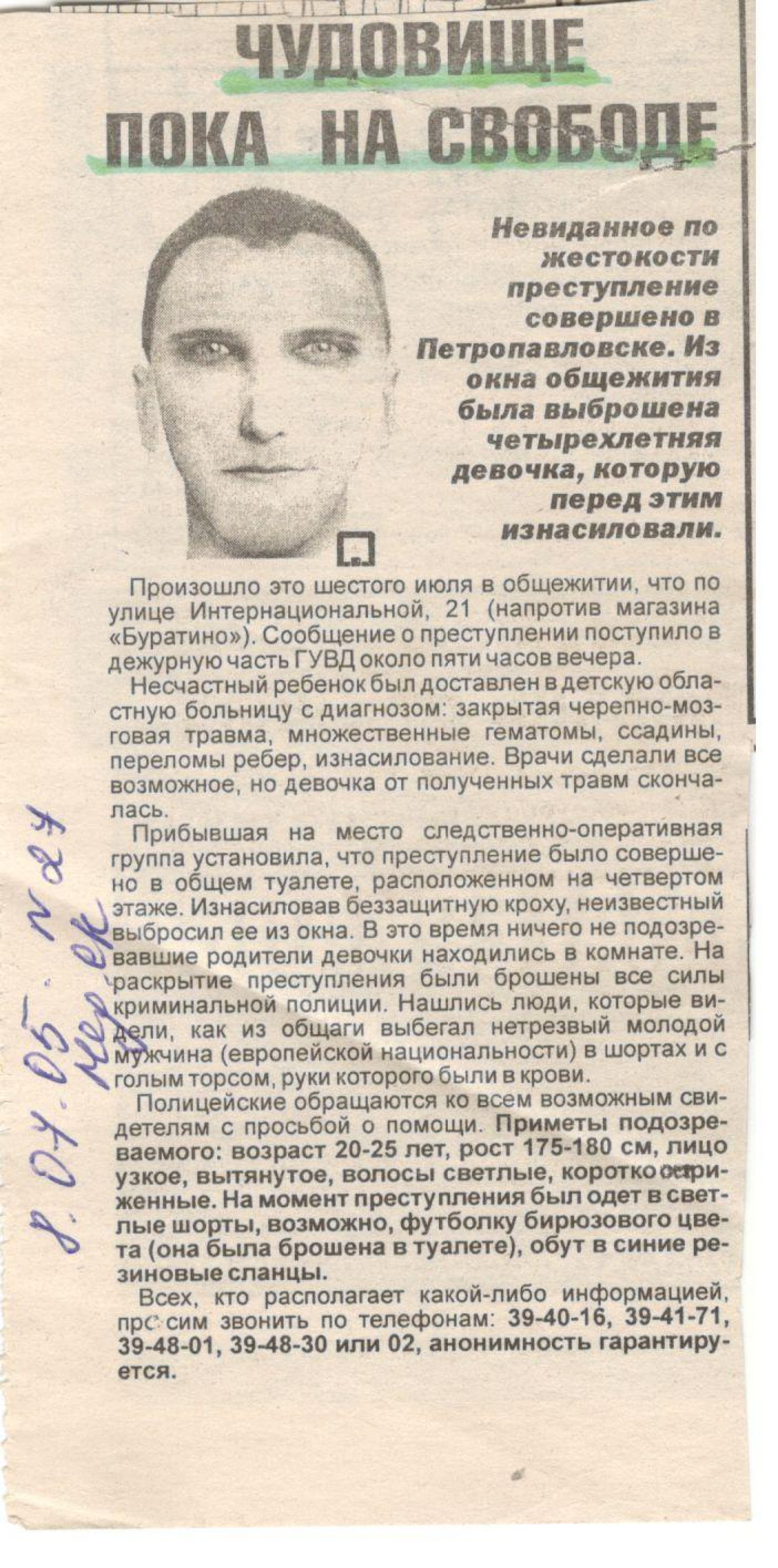 Вырезка из петропавловской газеты с фотороботом разыскиваемого преступника (2005 год)