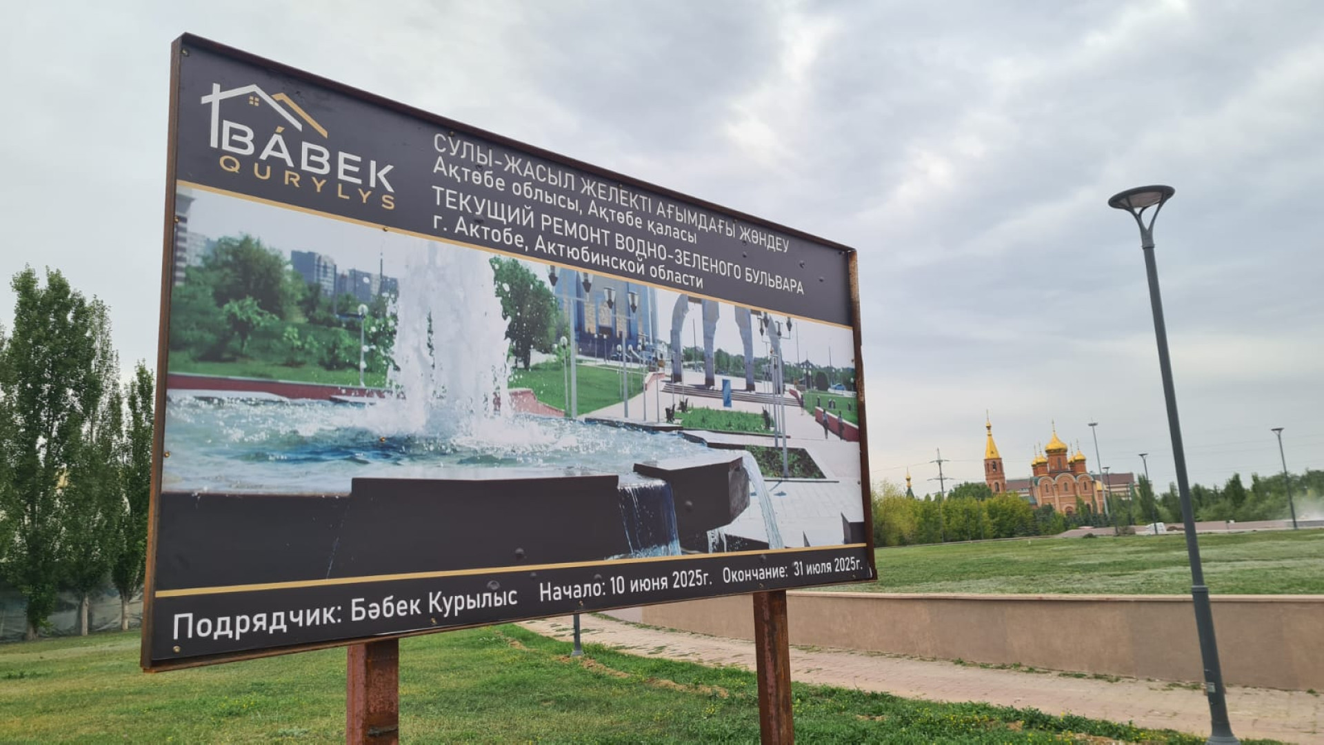 Паспорт объекта - текущий ремонт на Водно-зелёном бульваре, Актобе, лето 2025 года