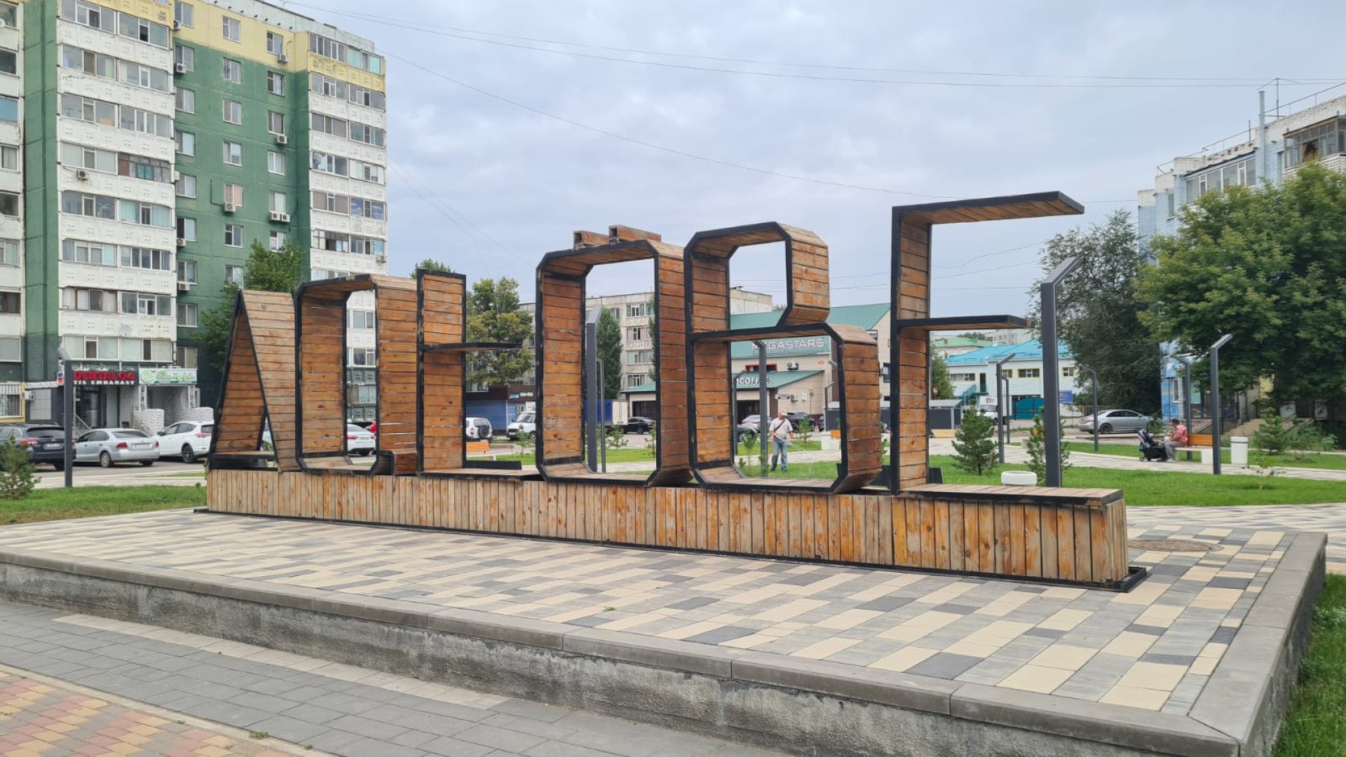 Фотозона с надписью Aqtobe