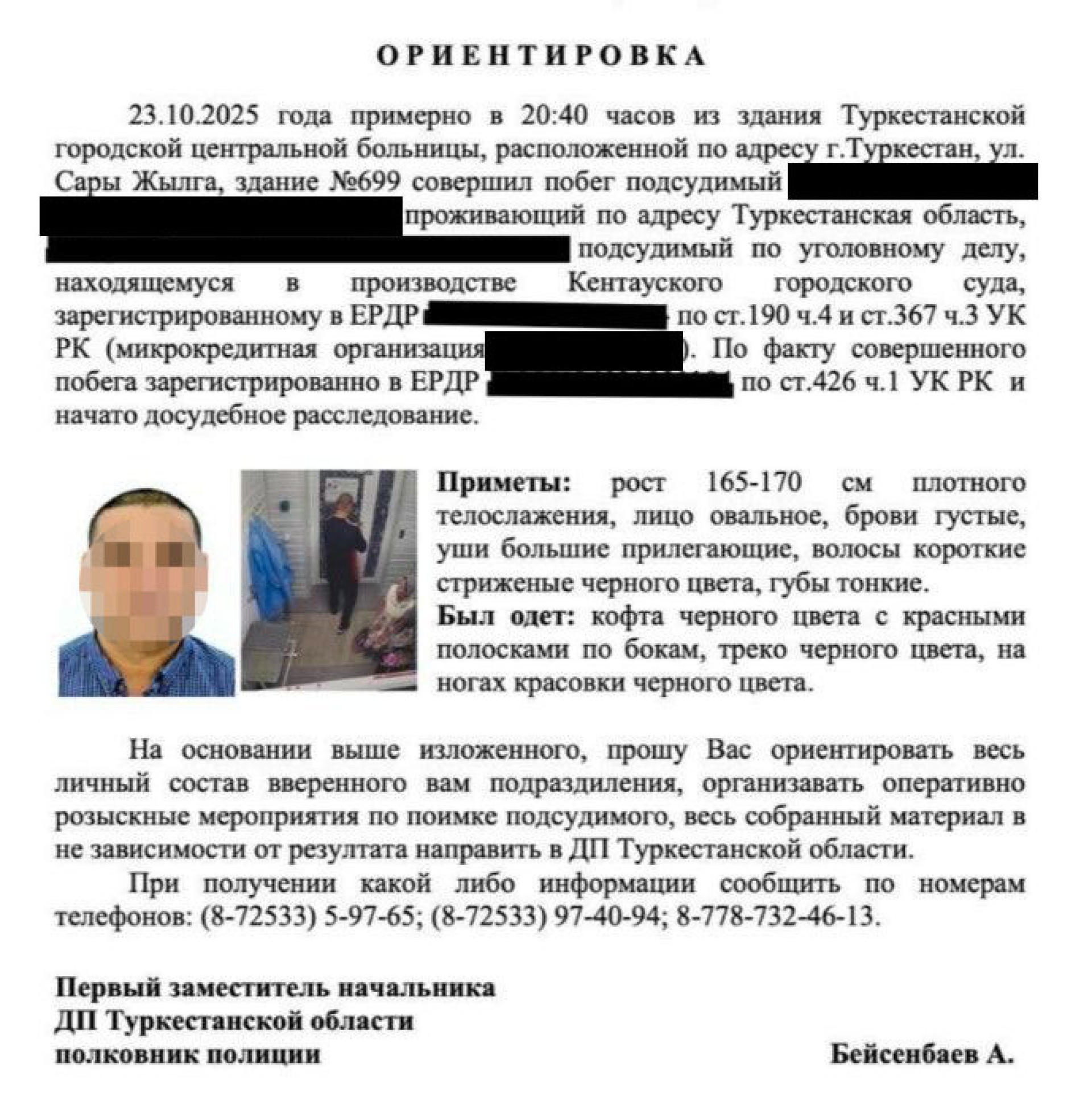 Ориентировка на разыскиваемого подсудимого, сбежавшего из больницы на юге Казахстана