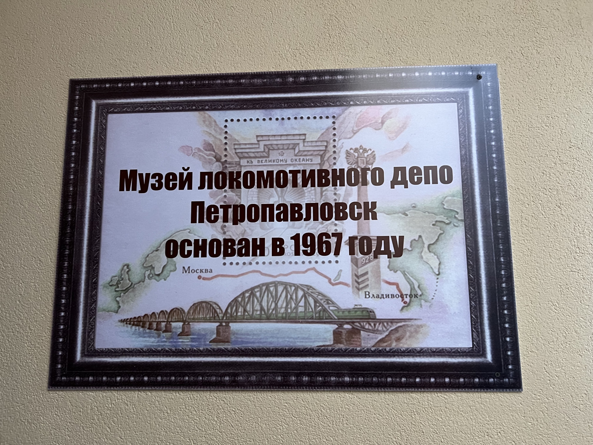 Табличка "Музей локомотивного депо Петропавловска основан в 1967 году"